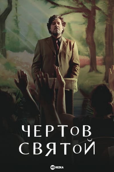 Чертов святой