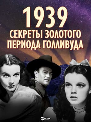 1939: Секреты золотого периода Голливуда