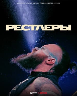 Рестлеры