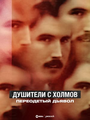 Душитель с холмов: Переодетый дьявол