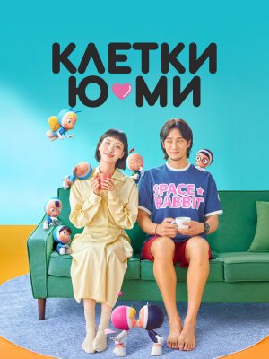 Клетки Ю-ми