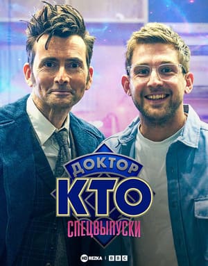 Доктор Кто: Спецвыпуски